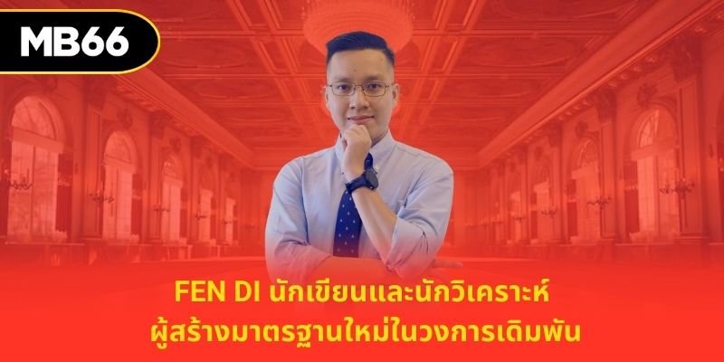 สิ่งที่ทำให้ผลงานของ Fen Di แตกต่าง