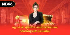 กฎบาคาร่า