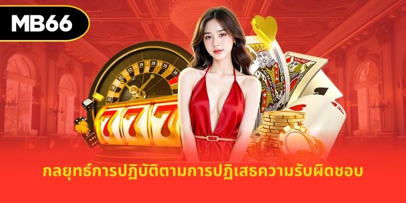 กลยุทธ์การปฏิบัติตามการปฏิเสธความรับผิดชอบ