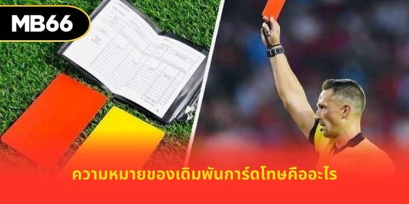 ความหมายของเดิมพันการ์ดโทษคืออะไร