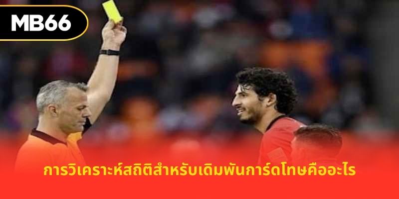 การวิเคราะห์สถิติสำหรับเดิมพันการ์ดโทษคืออะไร
