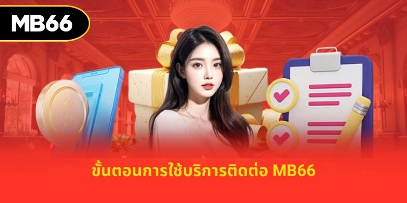 ขั้นตอนการใช้บริการติดต่อ MB66