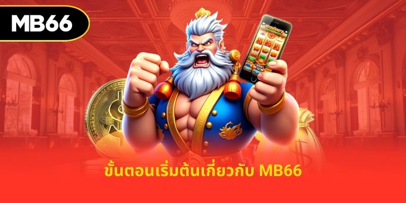 ขั้นตอนเริ่มต้นเกี่ยวกับ MB66