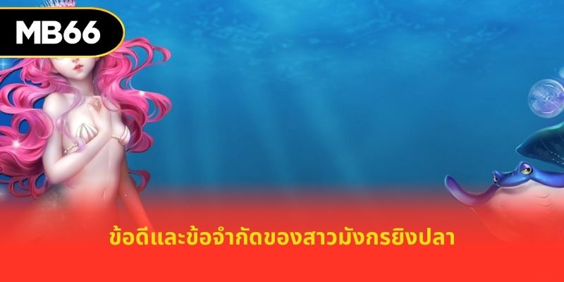 ข้อดีและข้อจำกัดของสาวมังกรยิงปลา