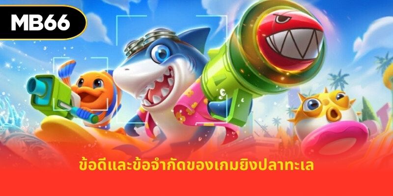 ข้อดีและข้อจำกัดของเกมยิงปลาทะเล