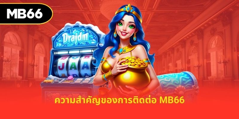 ความสำคัญของการติดต่อ MB66