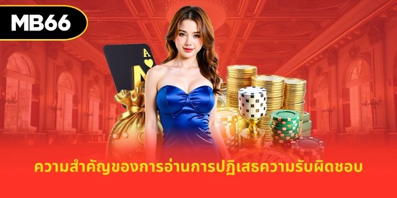 ความสำคัญของการอ่านการปฏิเสธความรับผิดชอบ