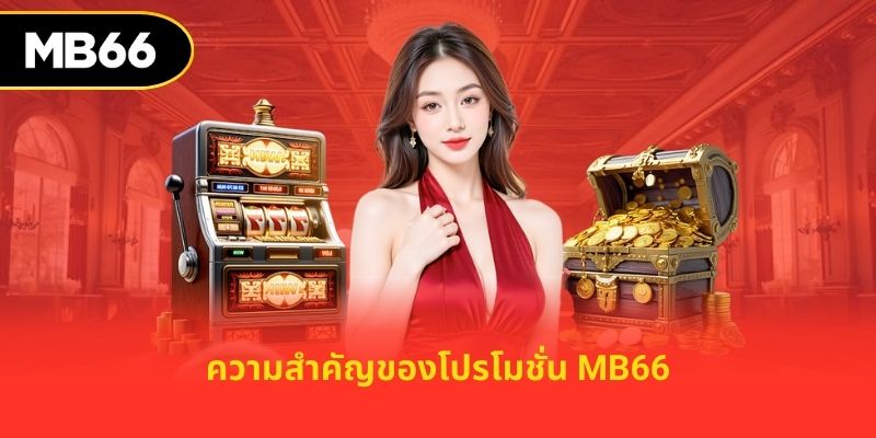 ความสำคัญของโปรโมชั่น mb66