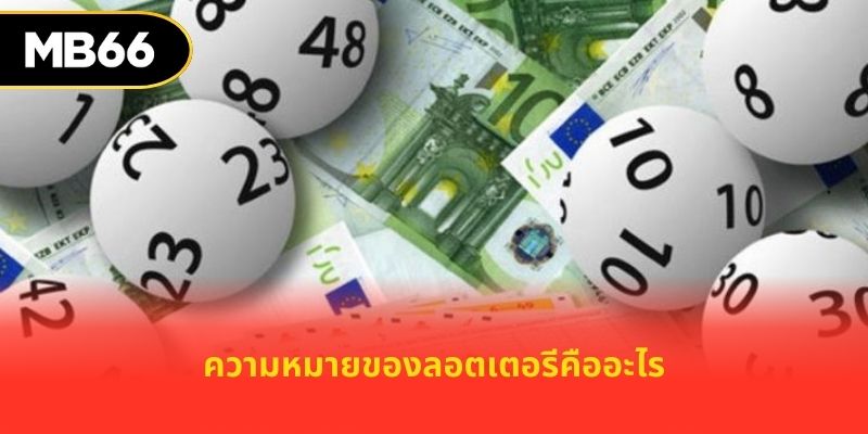 ความหมายของลอตเตอรีคืออะไร