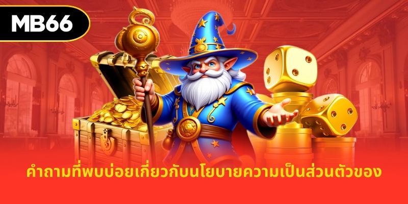 คำถามที่พบบ่อยเกี่ยวกับนโยบายความเป็นส่วนตัวของ