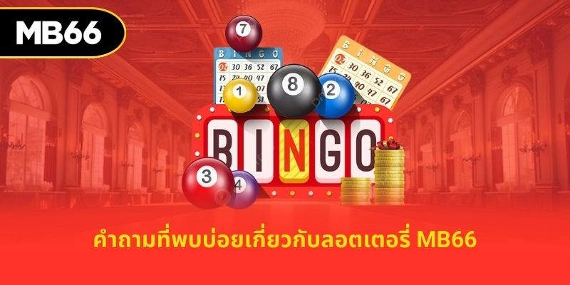 คำถามที่พบบ่อยเกี่ยวกับลอตเตอรี่ MB66