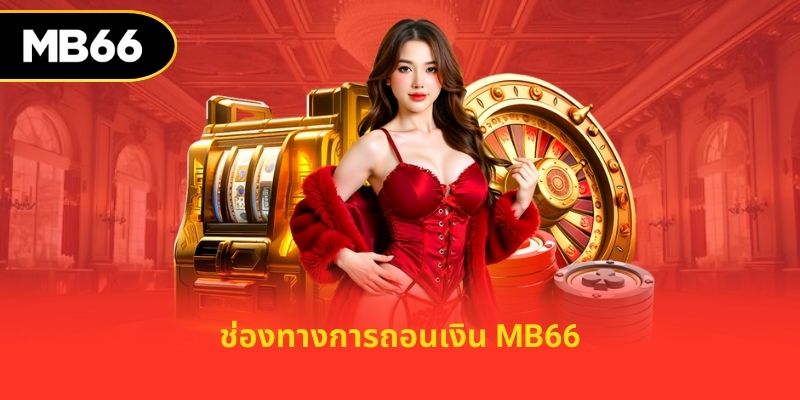 ช่องทางการถอนเงิน mb66