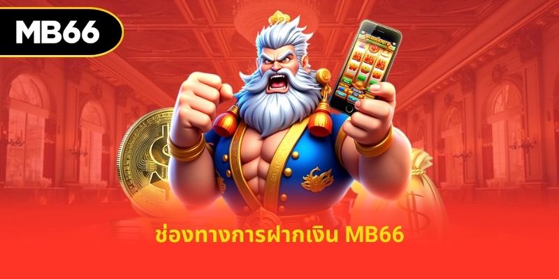 ช่องทางการฝากเงิน mb66