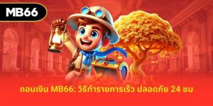 ถอนเงิน mb66