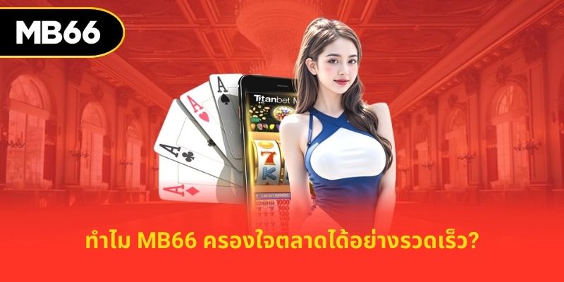 ทำไม MB66 ครองใจตลาดได้อย่างรวดเร็ว?