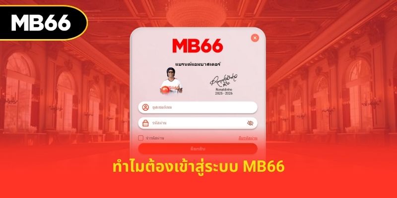 ทำไมต้องเข้าสู่ระบบ mb66