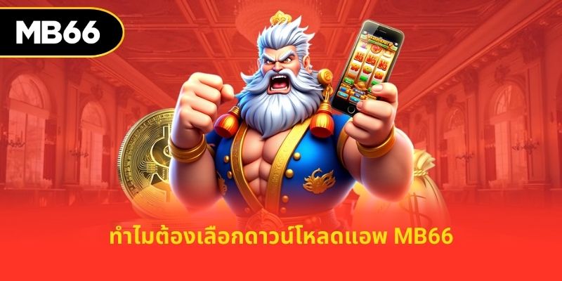 ทำไมต้องเลือกดาวน์โหลดแอพ mb66