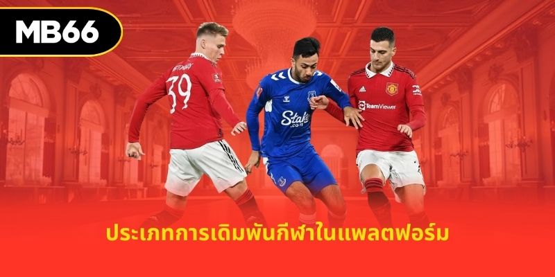 ประเภทการเดิมพันกีฬาในแพลตฟอร์ม
