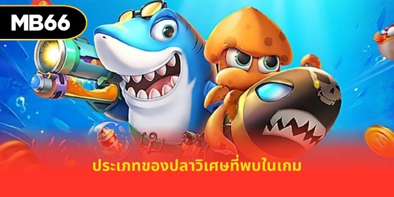 ประเภทของปลาวิเศษที่พบในเกม