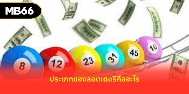 ประเภทของลอตเตอรีคืออะไร