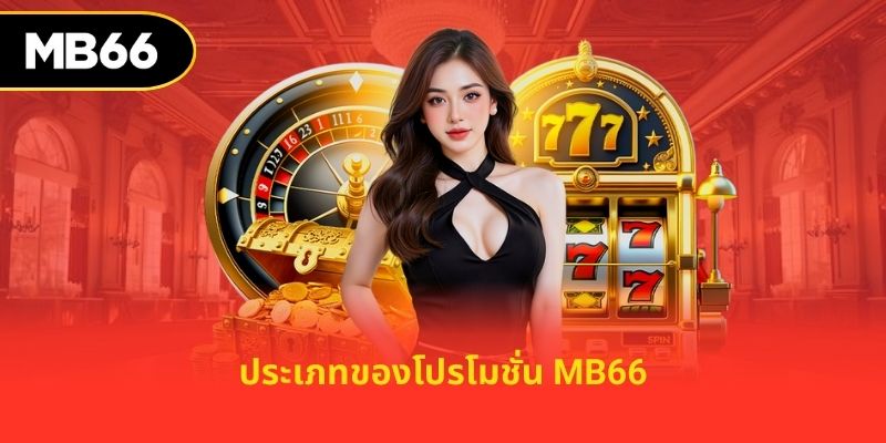 ประเภทของโปรโมชั่น mb66