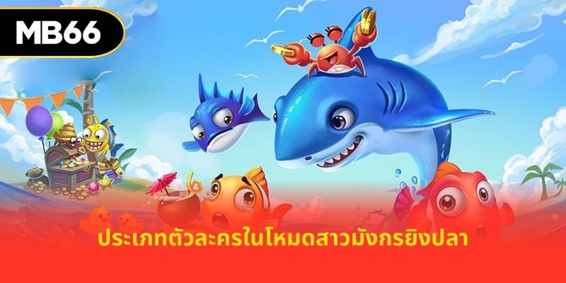 ประเภทตัวละครในโหมดสาวมังกรยิงปลา