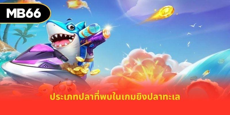 ประเภทปลาที่พบในเกมยิงปลาทะเล