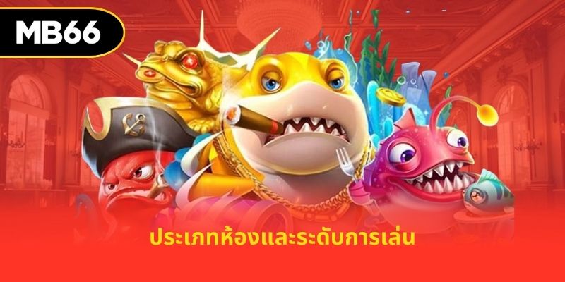 ประเภทห้องและระดับการเล่น