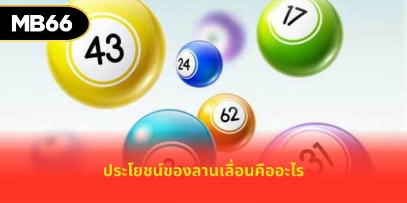 ประโยชน์ของลานเลื่อนคืออะไร