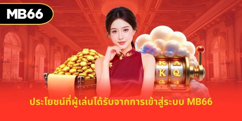 ประโยชน์ที่ผู้เล่นได้รับจากการเข้าสู่ระบบ mb66