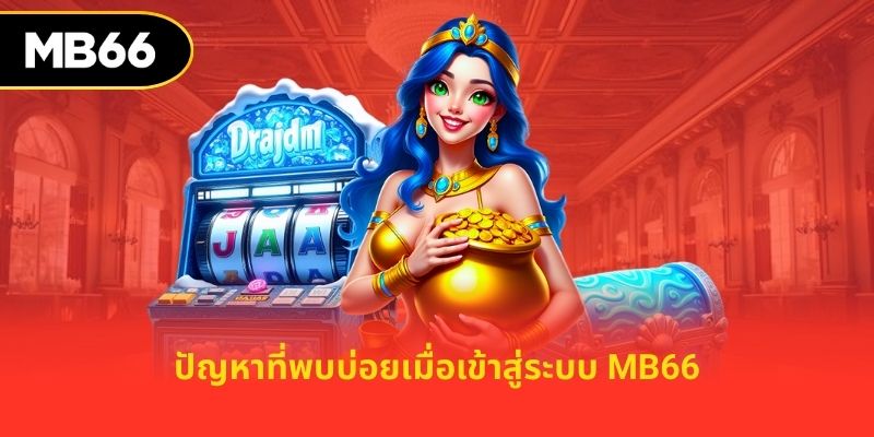 ปัญหาที่พบบ่อยเมื่อเข้าสู่ระบบ mb66