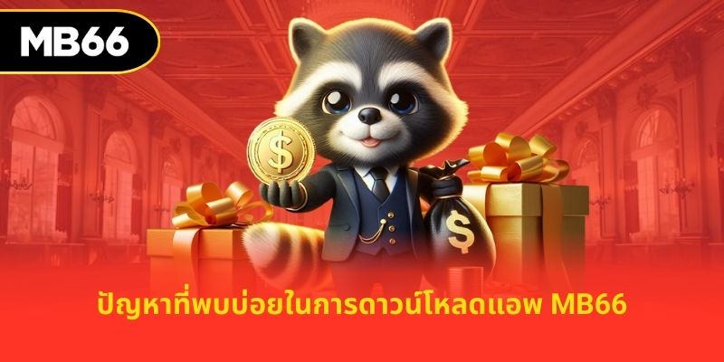 ปัญหาที่พบบ่อยในการดาวน์โหลดแอพ mb66