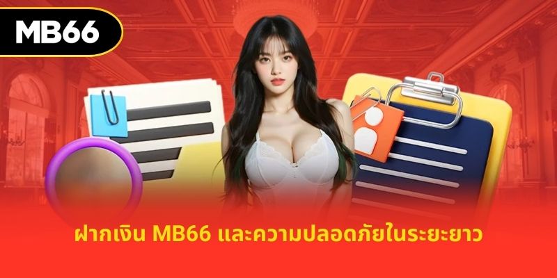 ฝากเงิน mb66 และความปลอดภัยในระยะยาว
