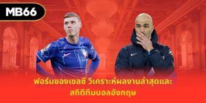 ฟอร์มของเชลซี