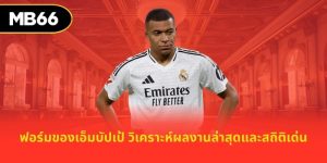 ฟอร์มของเอ็มบัปเป้