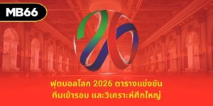 ฟุตบอลโลก 2026