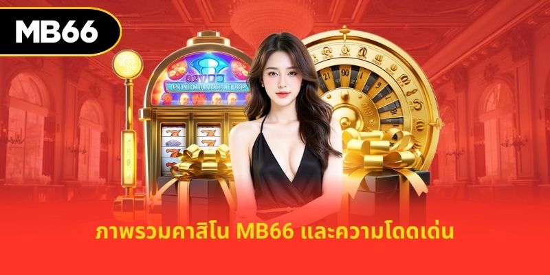 ภาพรวมคาสิโน MB66 และความโดดเด่น