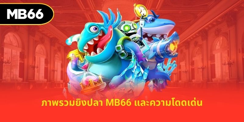 ภาพรวมยิงปลา MB66 และความโดดเด่น