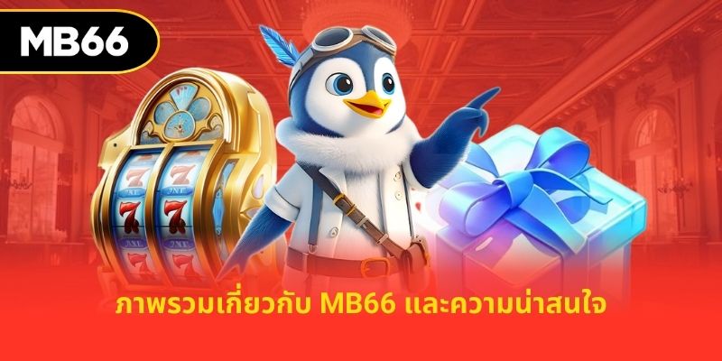 ภาพรวมเกี่ยวกับ MB66 และความน่าสนใจ