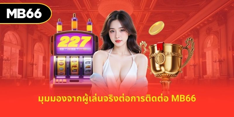 มุมมองจากผู้เล่นจริงต่อการติดต่อ MB66