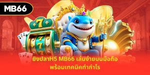 ยิงปลาh5