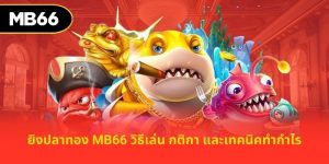 ยิงปลาทอง
