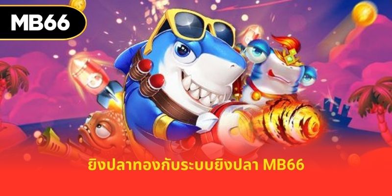 ยิงปลาทองกับระบบยิงปลา MB66