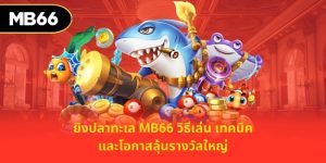 ยิงปลาทะเล