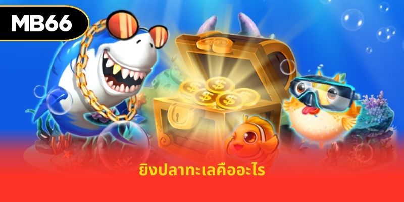 ยิงปลาทะเลคืออะไร