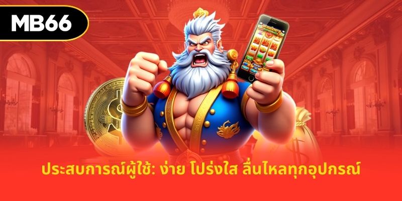 ประสบการณ์ผู้ใช้: ง่าย โปร่งใส ลื่นไหลทุกอุปกรณ์