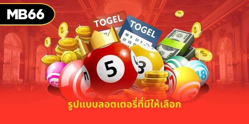 รูปแบบลอตเตอรี่ที่มีให้เลือก