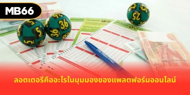 ลอตเตอรีคืออะไรในมุมมองของแพลตฟอร์มออนไลน์
