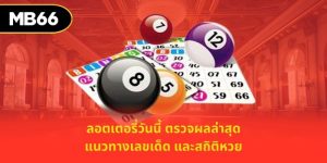 ลอตเตอรี่วันนี้