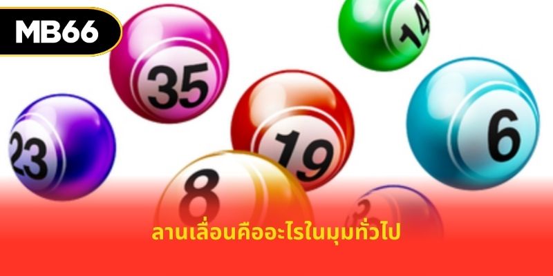 ลานเลื่อนคืออะไรในมุมทั่วไป